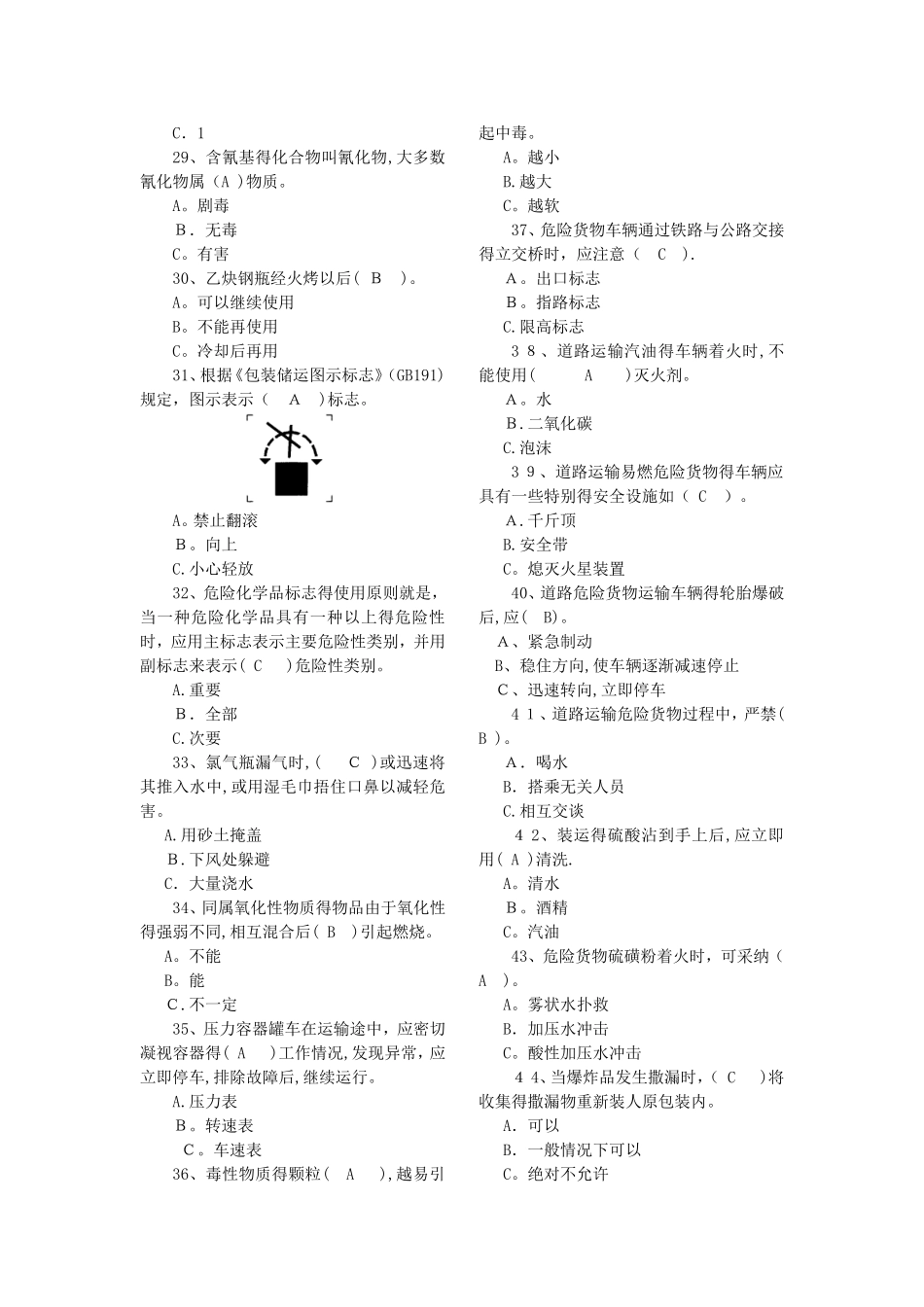 道路危险货物运输驾驶员安全应急知识竞赛题库竞赛活动题库_第3页