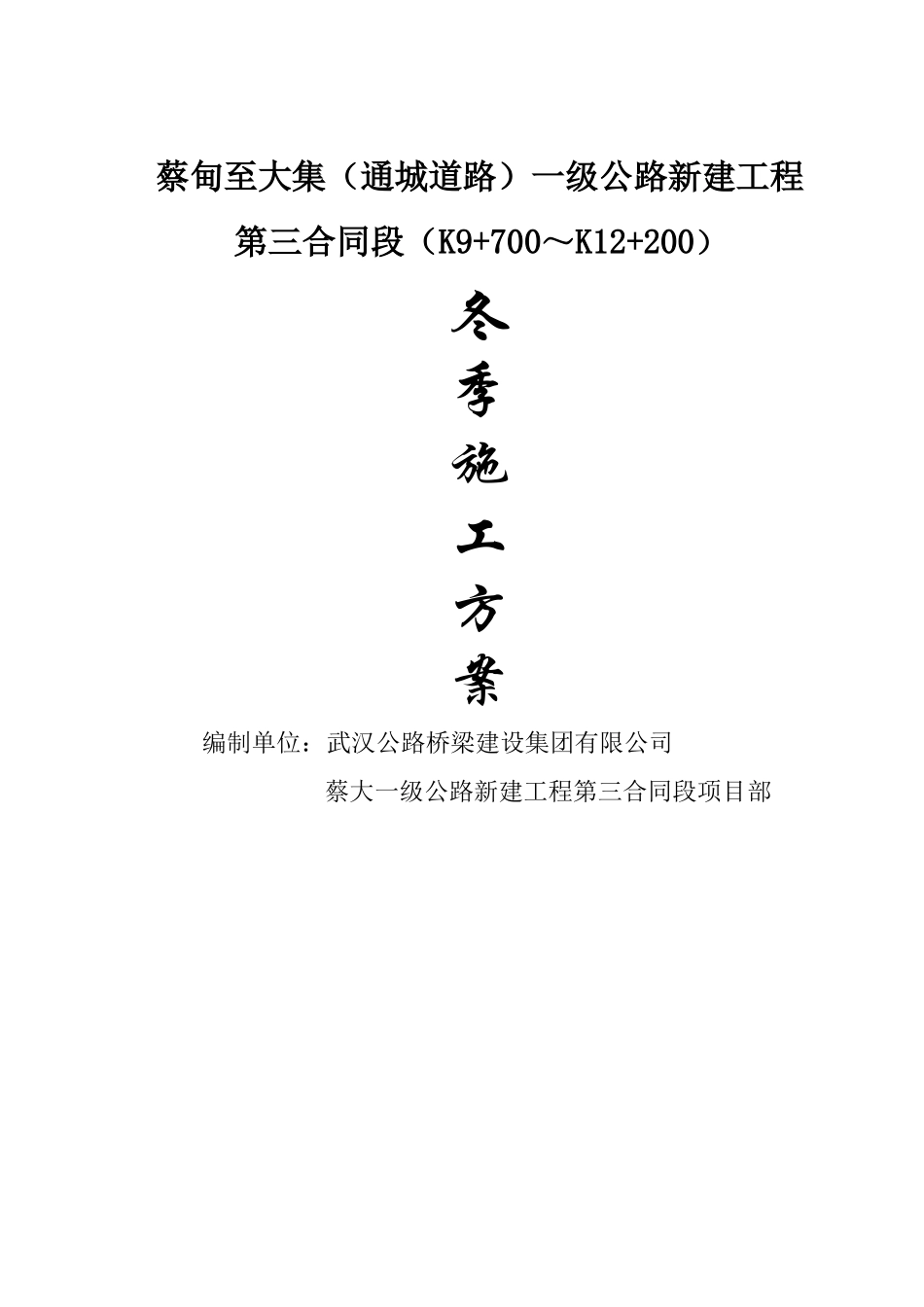 道路工程冬季施工方案_第1页