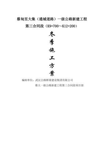 道路工程冬季施工方案