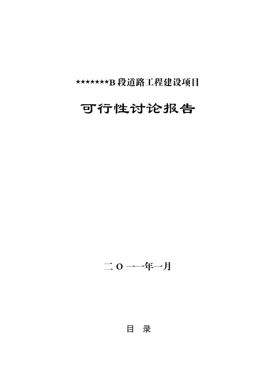 道路工程建设项目可行性研究报告书_第2页