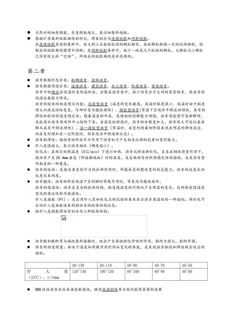 道路工程材料知识点考点总结_第2页