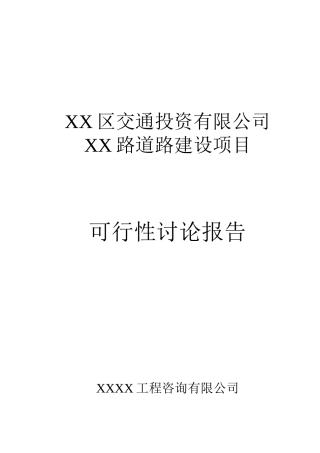道路工程新建项目投资建设项目可行性报告
