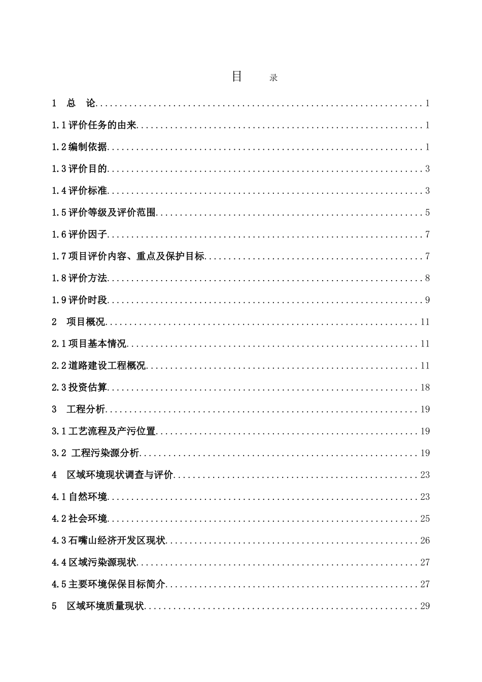 道路工程建设项目环境评估报告_第2页