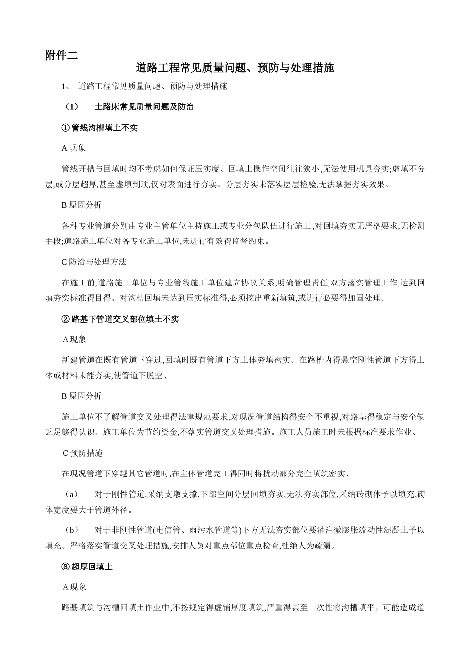 道路工程常见质量问题、预防和处理措施_第1页