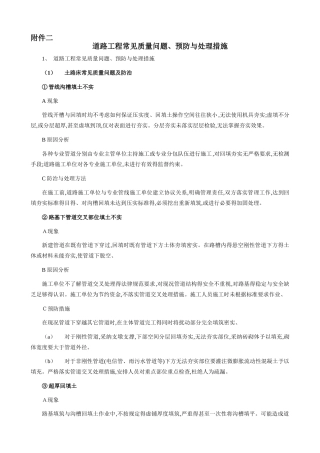 道路工程常见质量问题、预防和处理措施