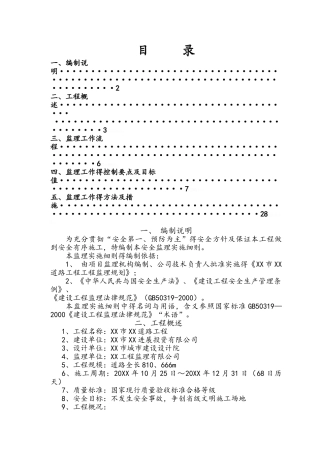 道路工程安全监理细则