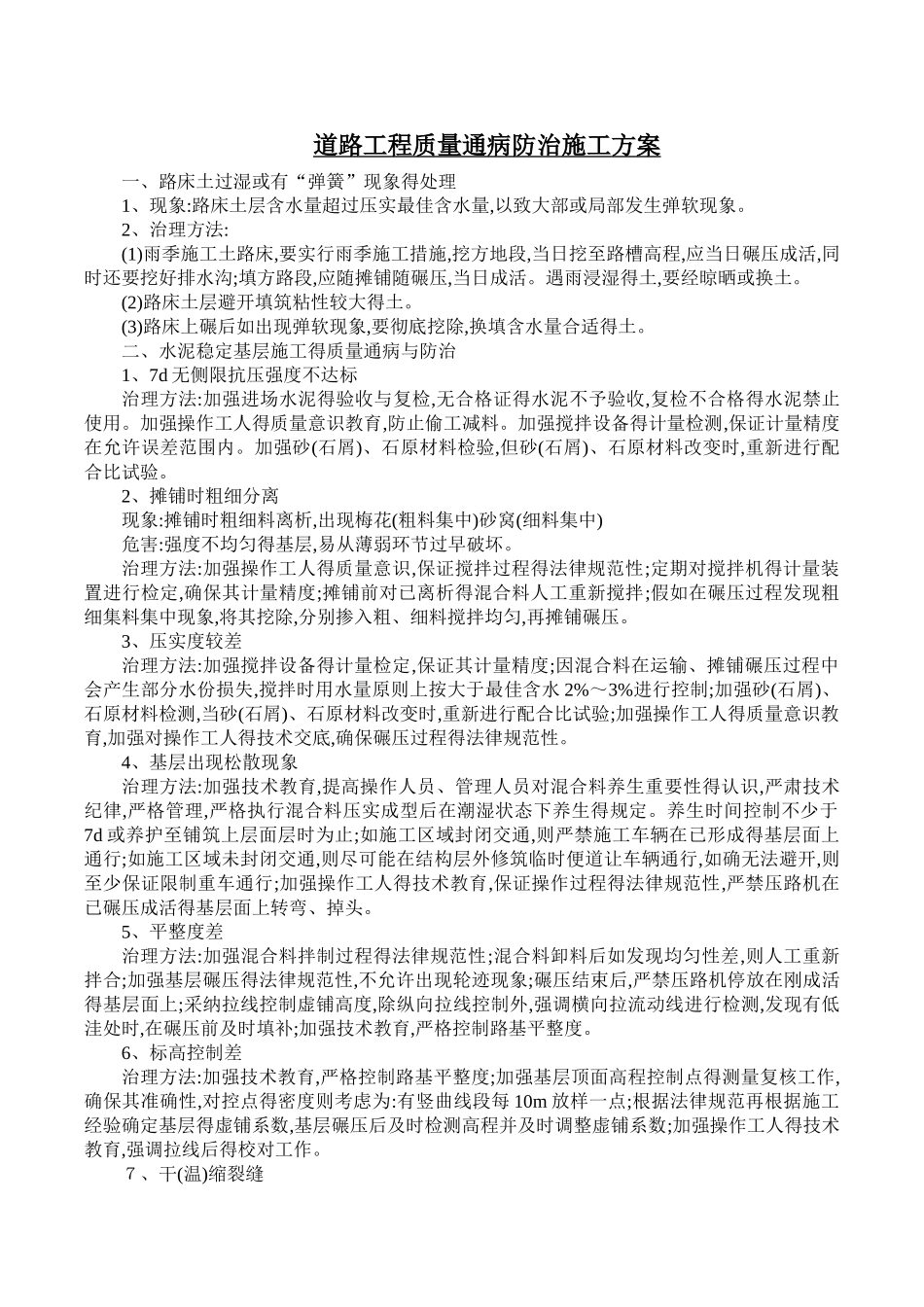 道路工程质量通病防治施工方案_第1页