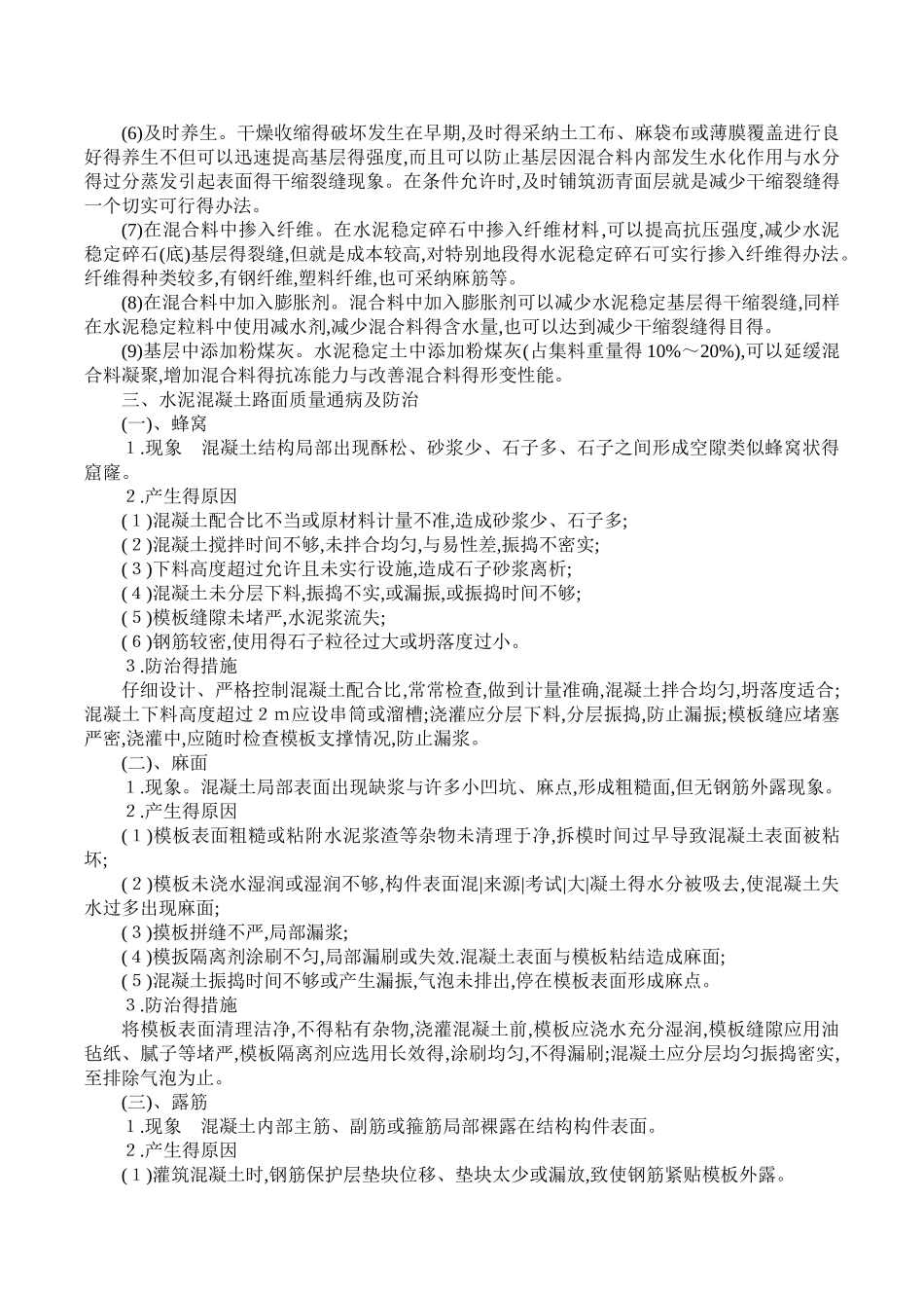 道路工程质量通病防治施工方案_第3页