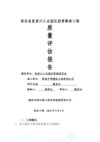 道路工程监理评估报告