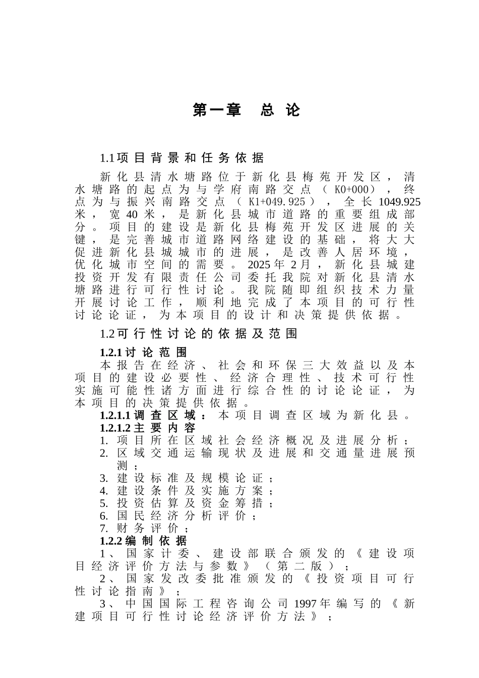 道路工程项目可行性研究报告(道路、公路建设项目)_第2页