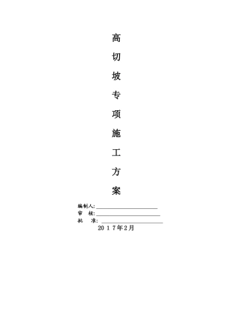 道路工程高边坡专项施工方案