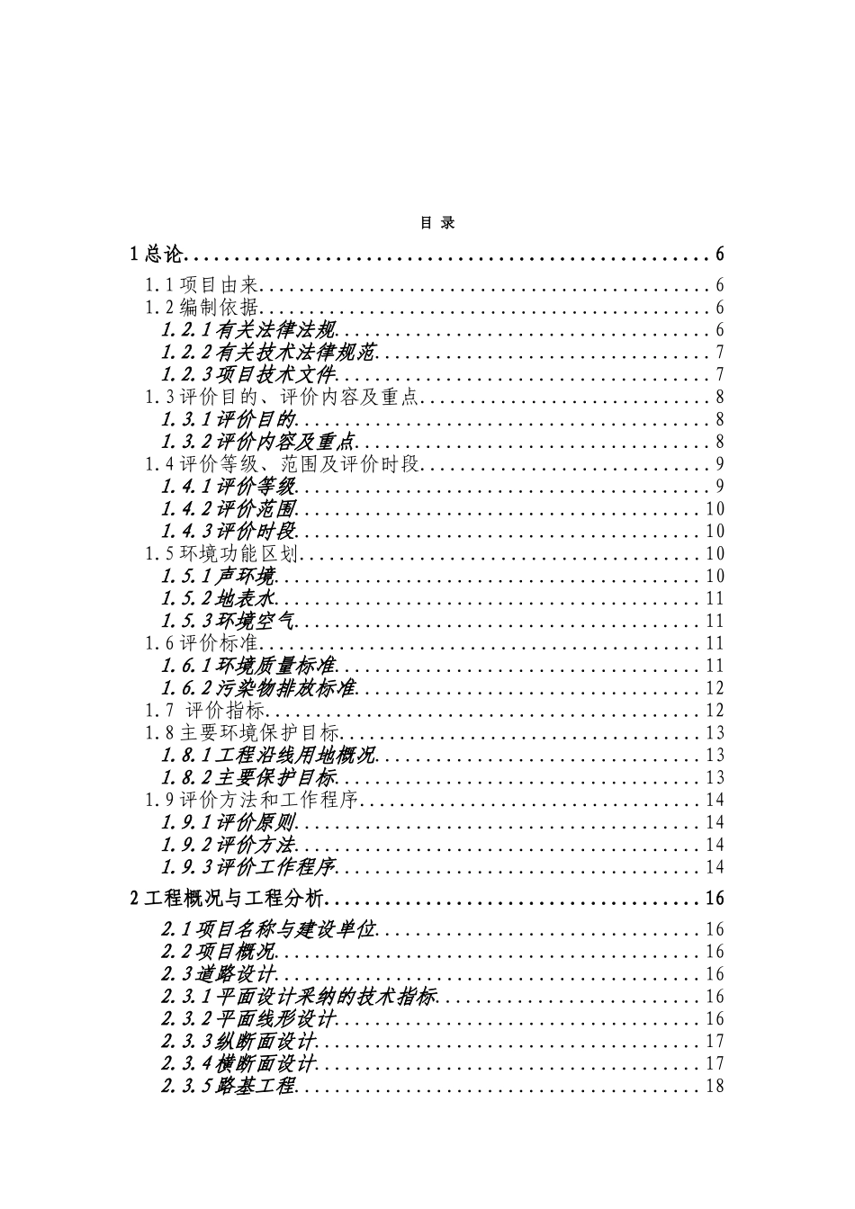 道路延伸建设工程环境评估报告_第2页