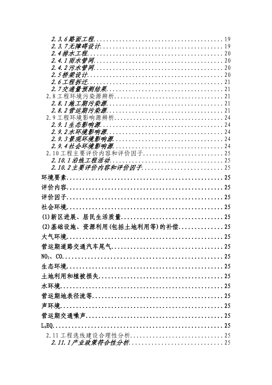 道路延伸建设工程环境评估报告_第3页