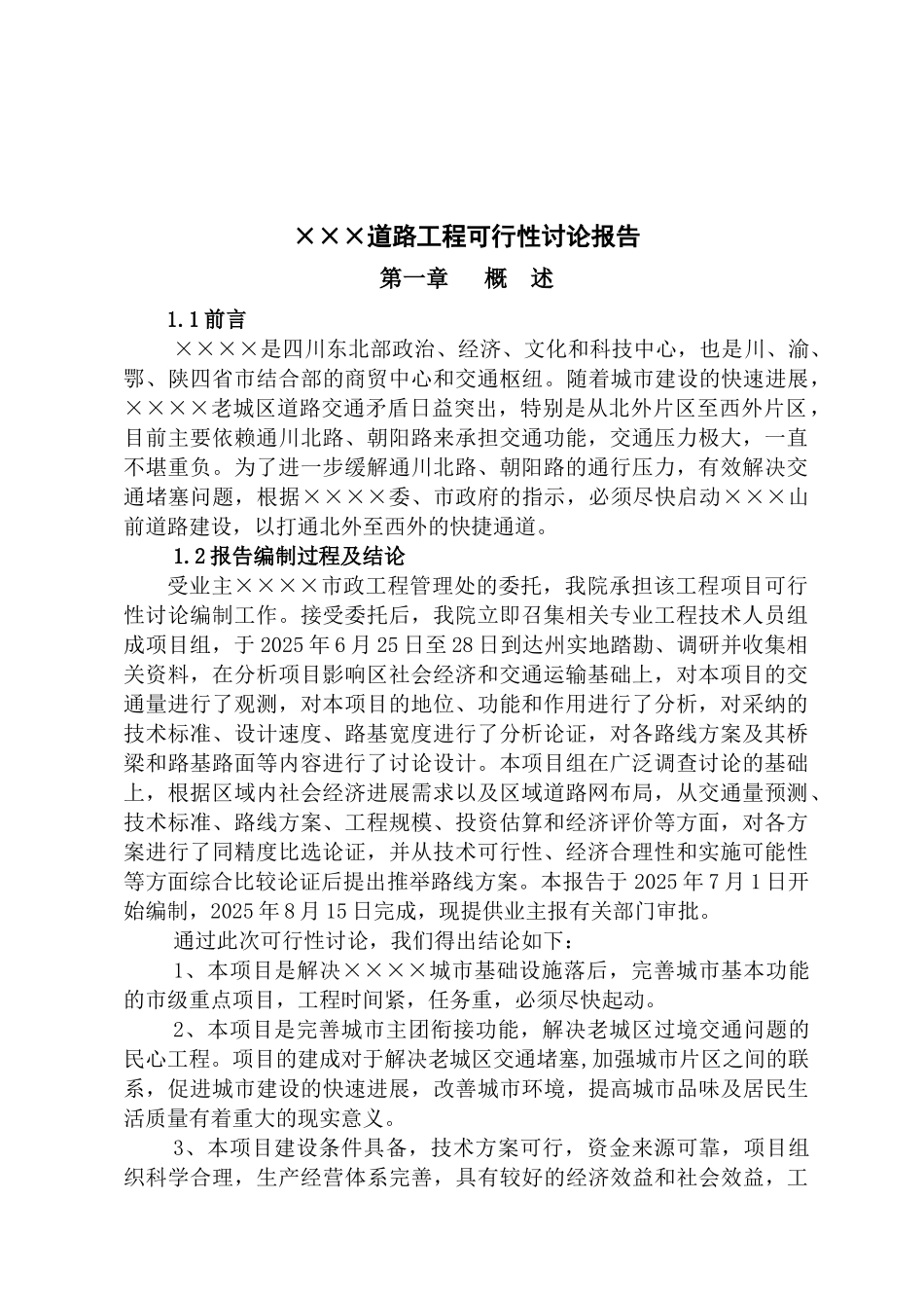 道路工程项目可行性研究报告_第2页