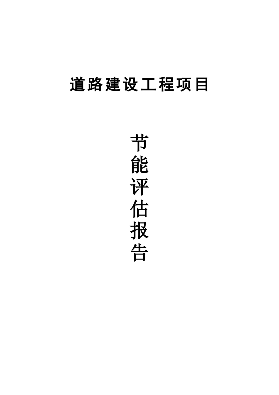 道路建设工程项目节能评估报告_第1页