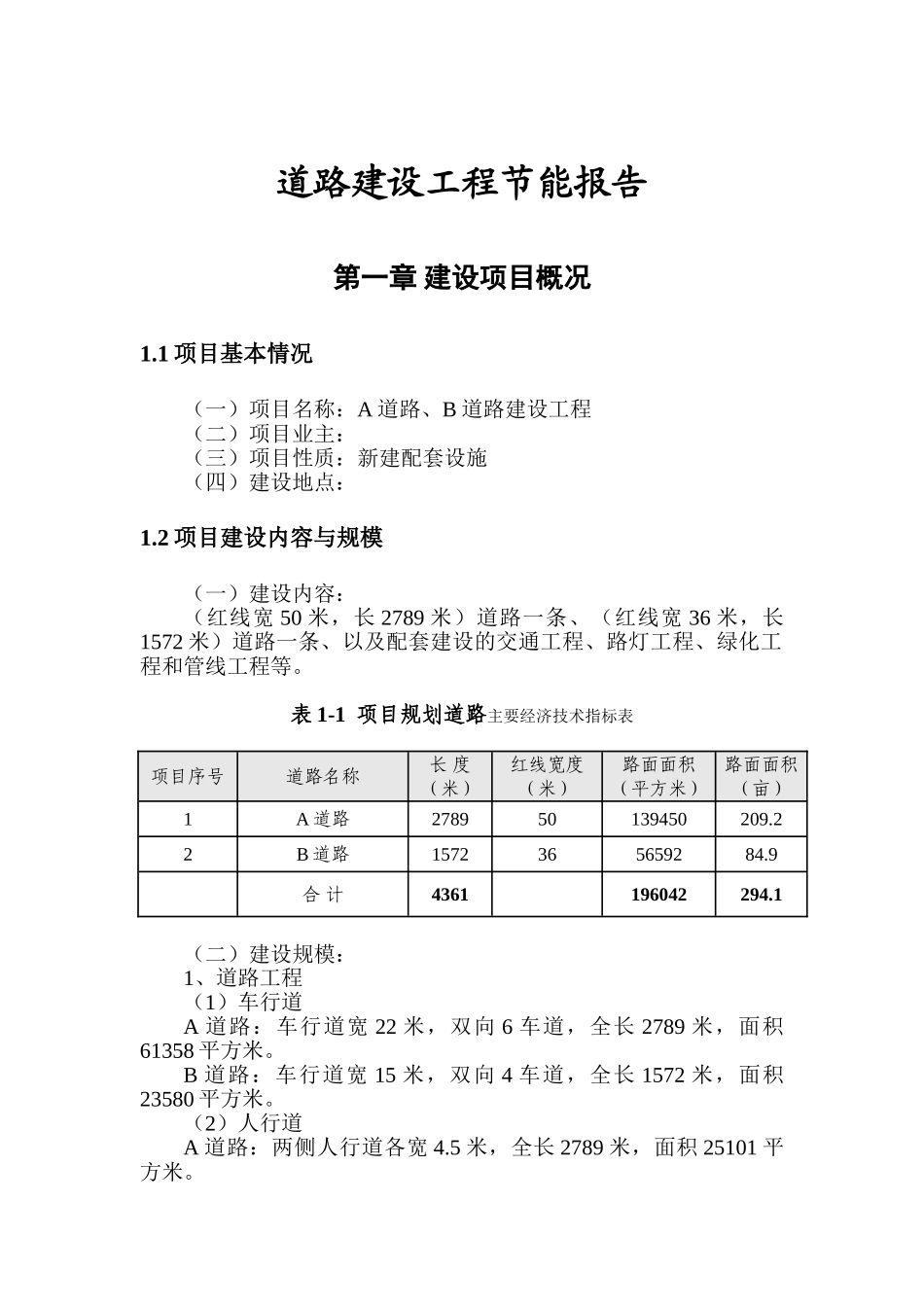 道路建设工程项目节能评估报告_第3页
