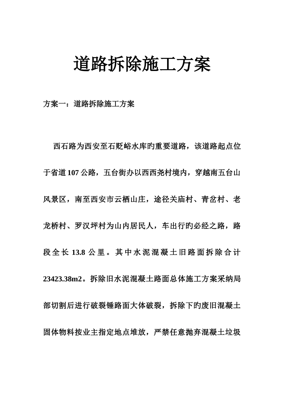 道路拆除施工方案_第1页