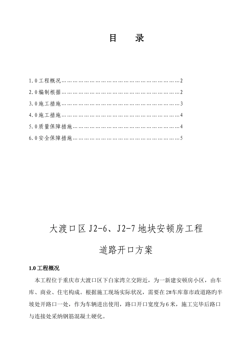 道路开口施工方案_第1页
