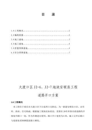 道路开口施工方案
