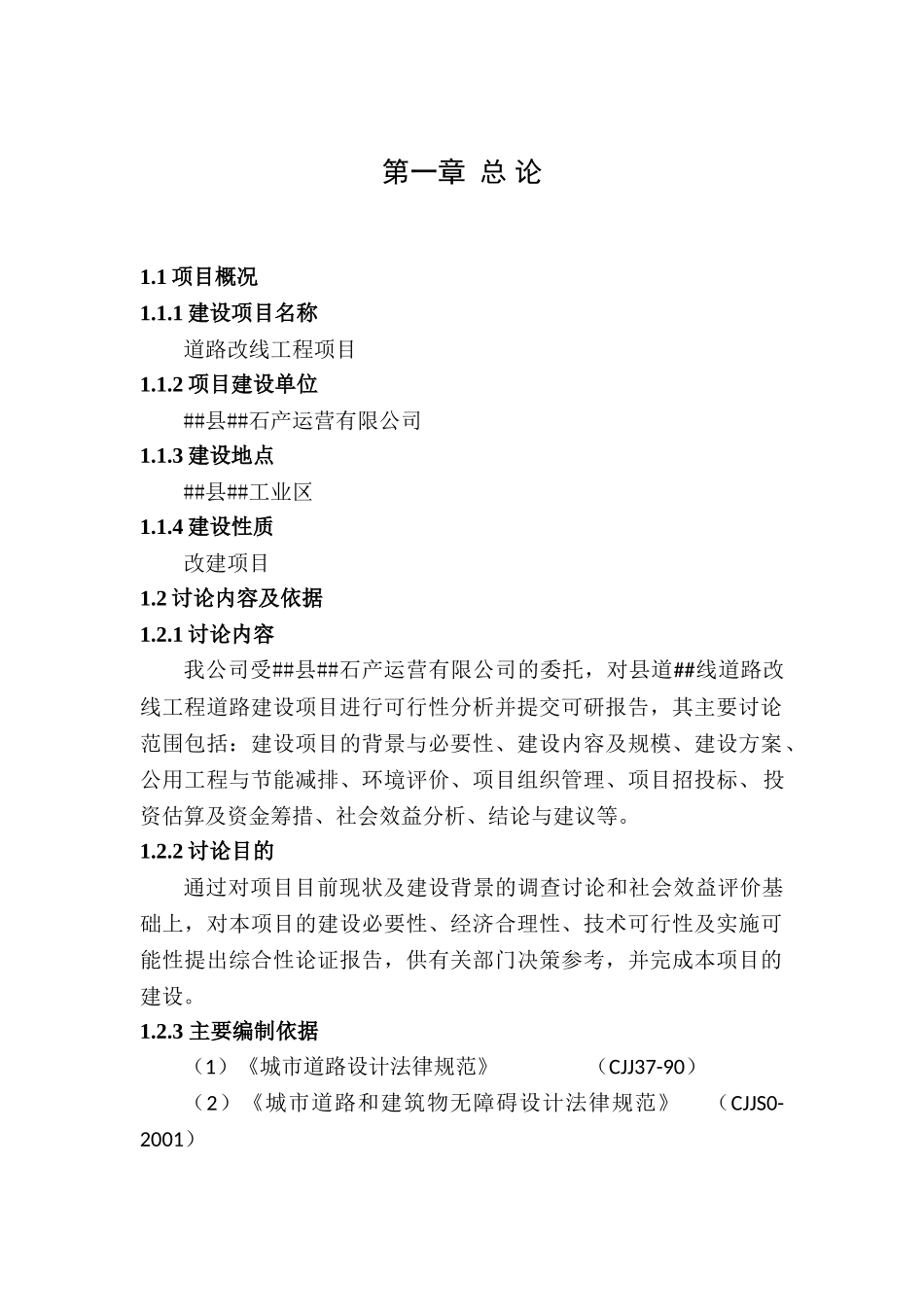 道路改线工程建设项目可行性研究报告_第1页