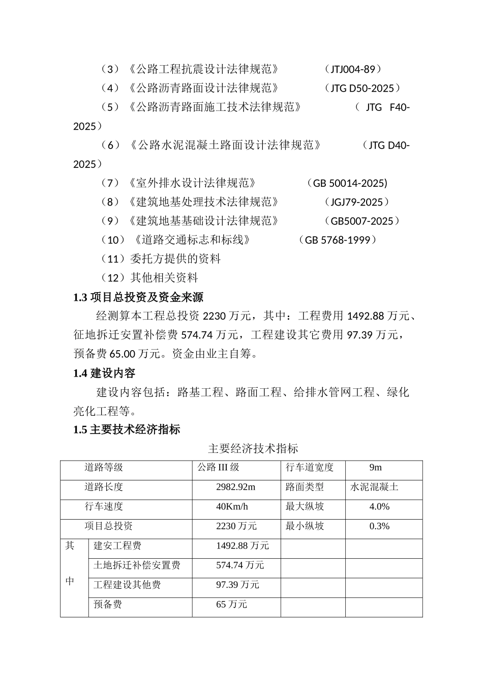 道路改线工程建设项目可行性研究报告_第2页
