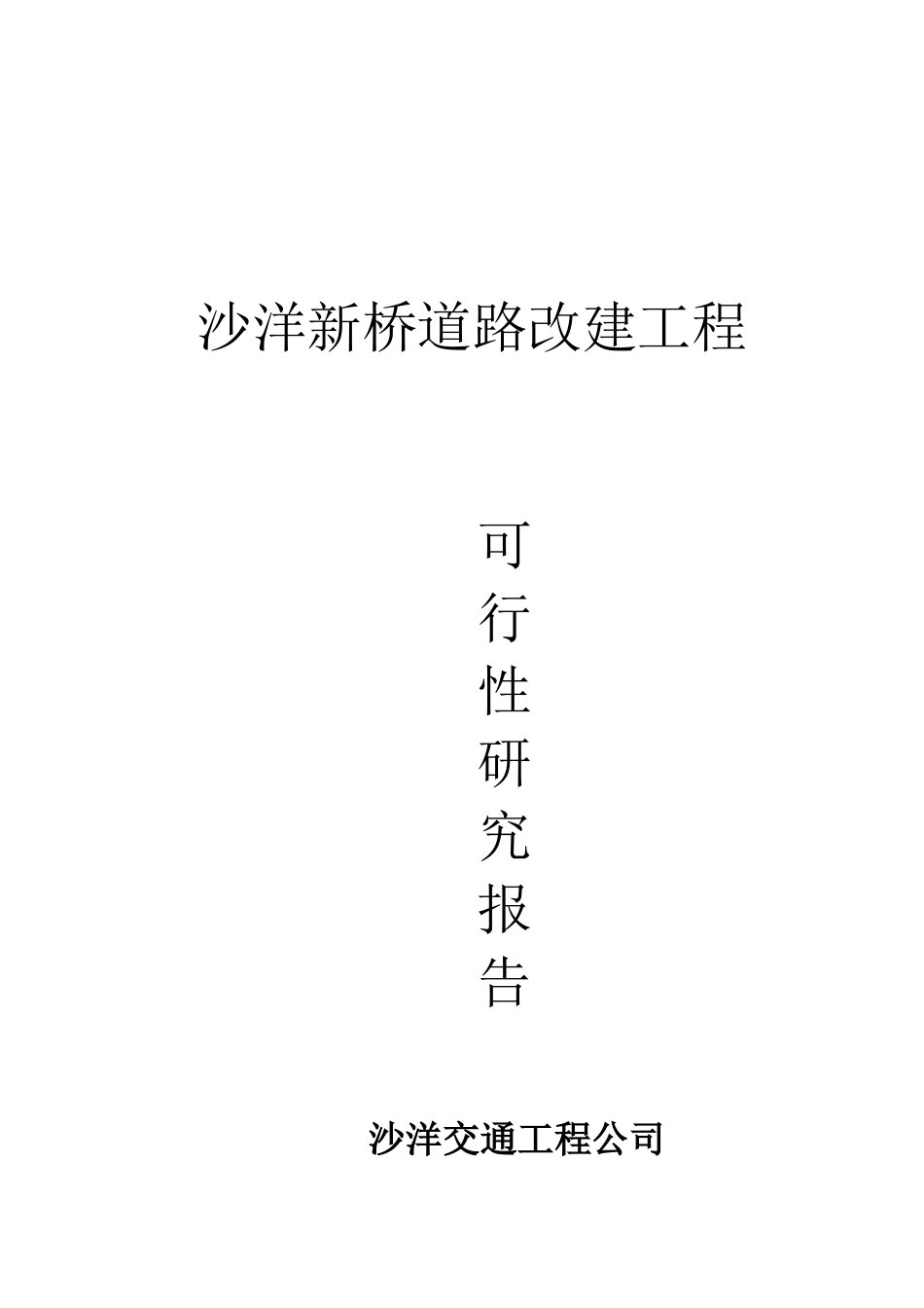 道路改建工程可研_第2页