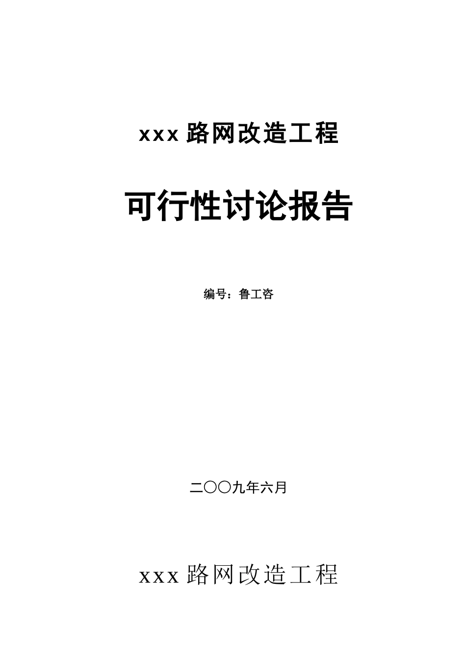 道路改造工程可研报告_第3页