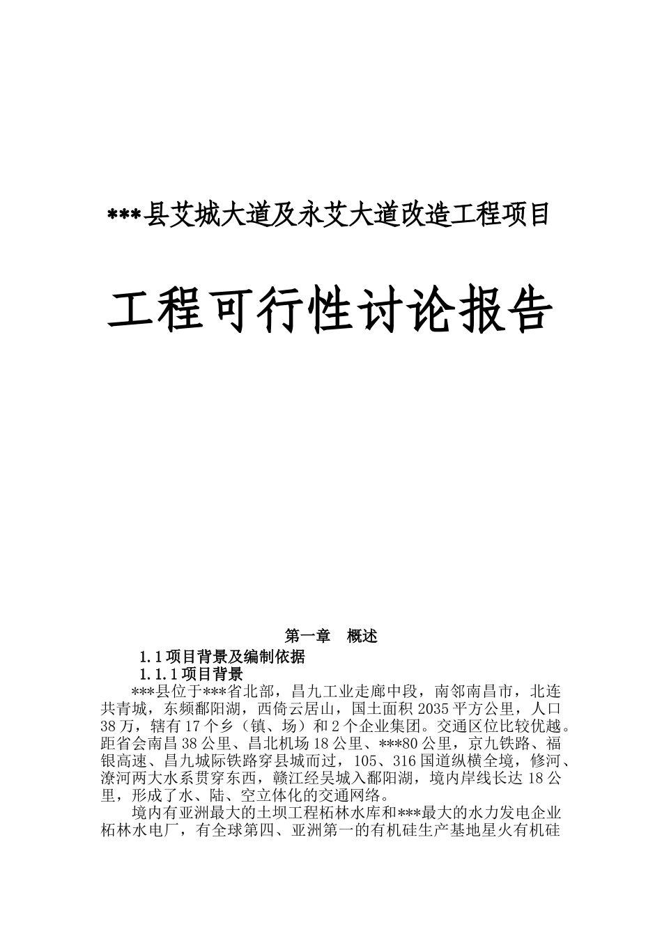 道路改造工程项目可行性研究报告_第2页
