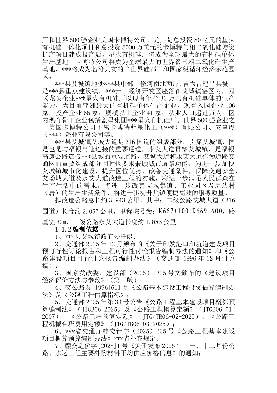 道路改造工程项目可行性研究报告_第3页