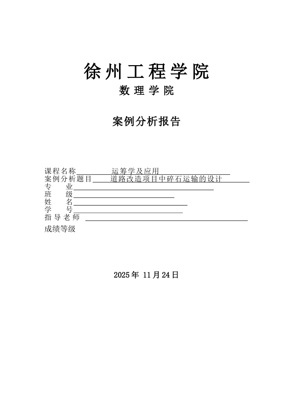道路改造项目中碎石运输的设计-案例分析报告_第1页