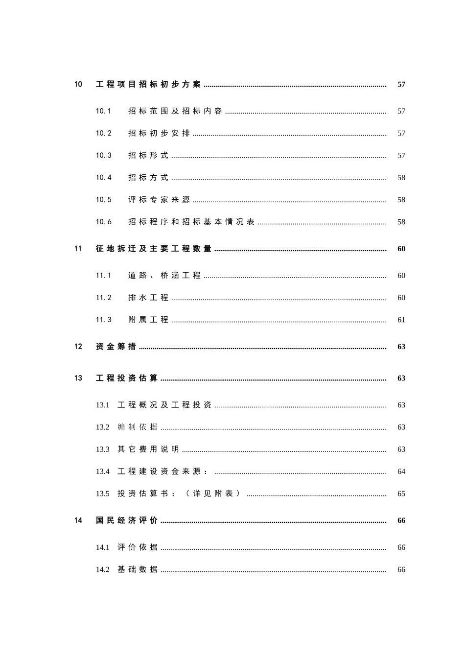 道路新建项目可研报告建议书_第3页