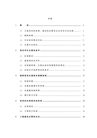 道路新建项目可研报告建议书