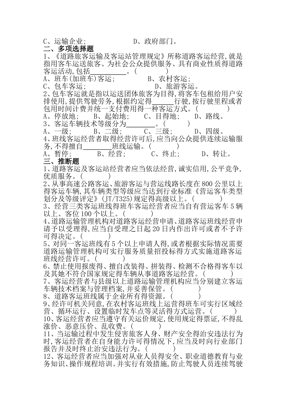 道路旅客运输及客运站管理规定_第2页