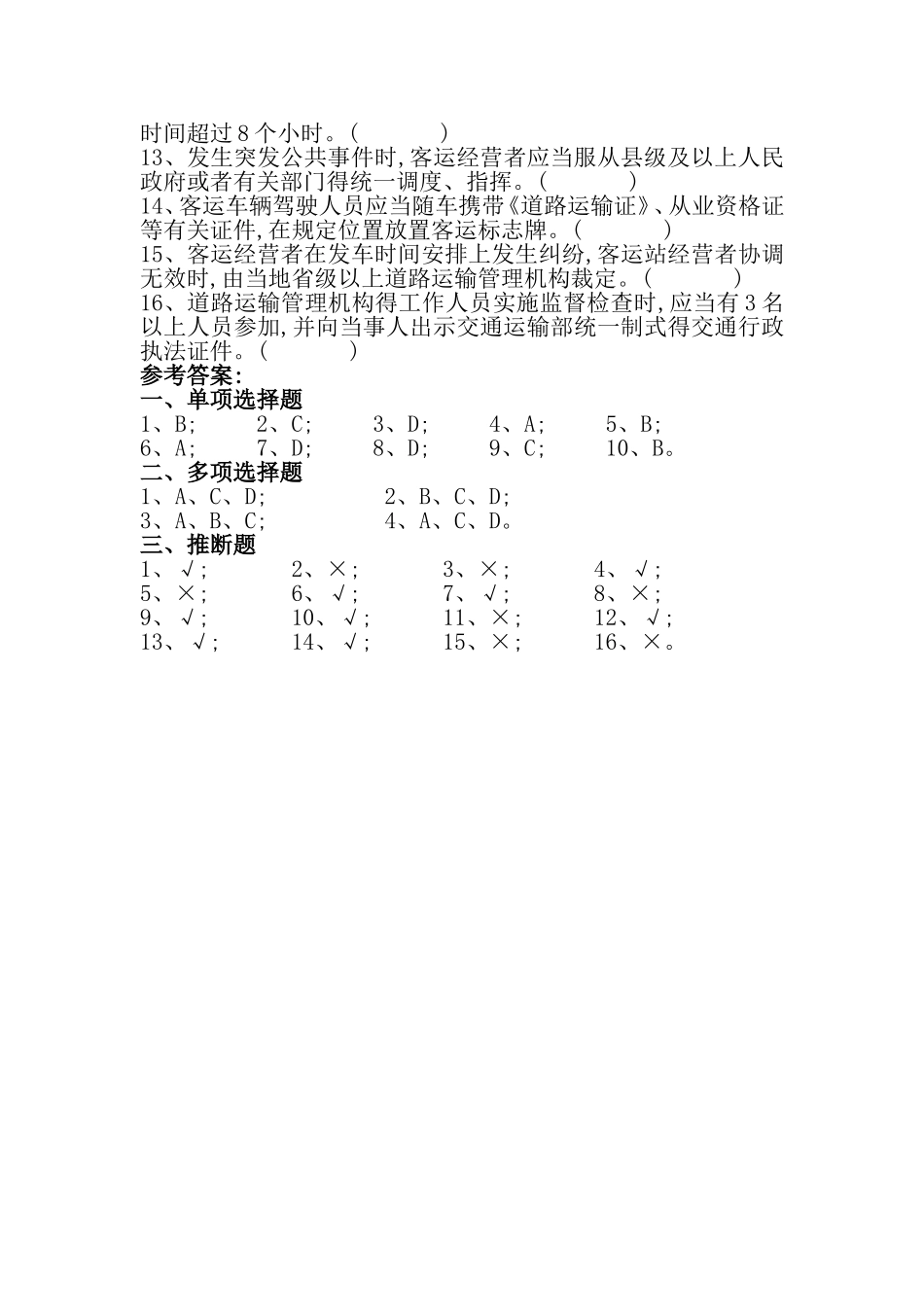 道路旅客运输及客运站管理规定_第3页