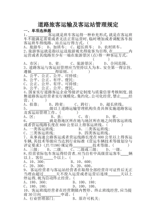 道路旅客运输及客运站管理规定