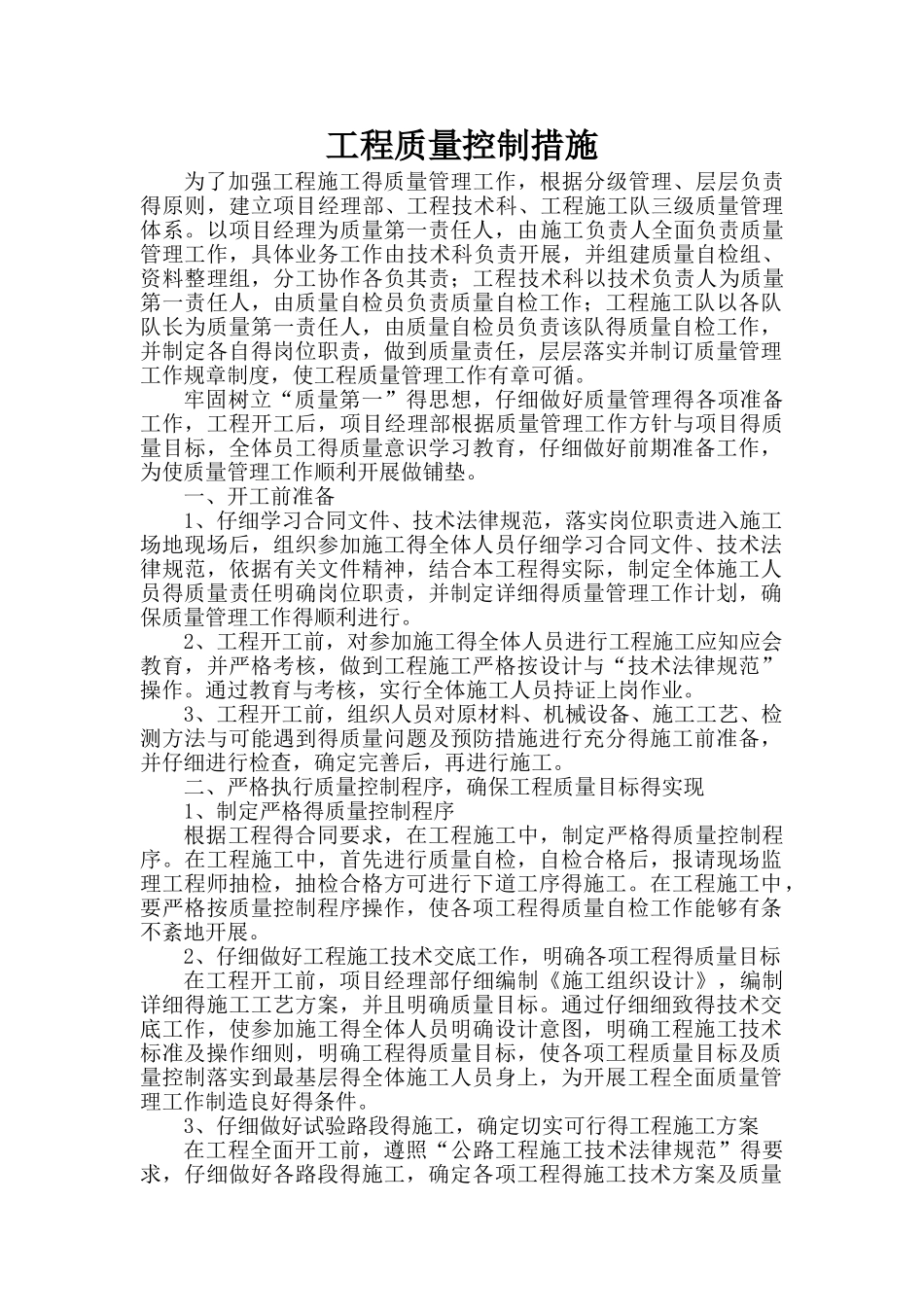 道路施工质量控制措施_第1页