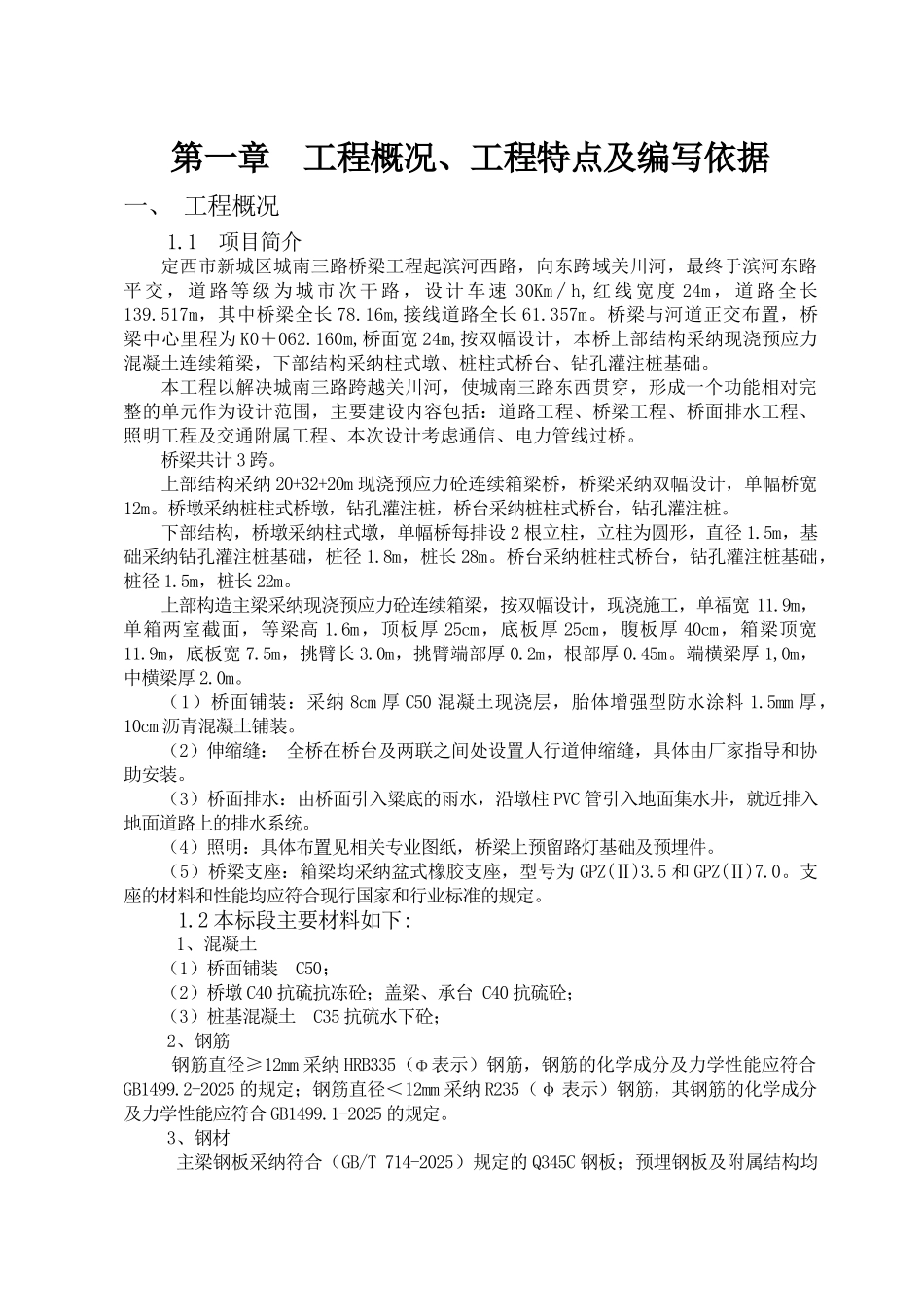 道路桥梁工程施工组织设计大学毕设论文_第1页