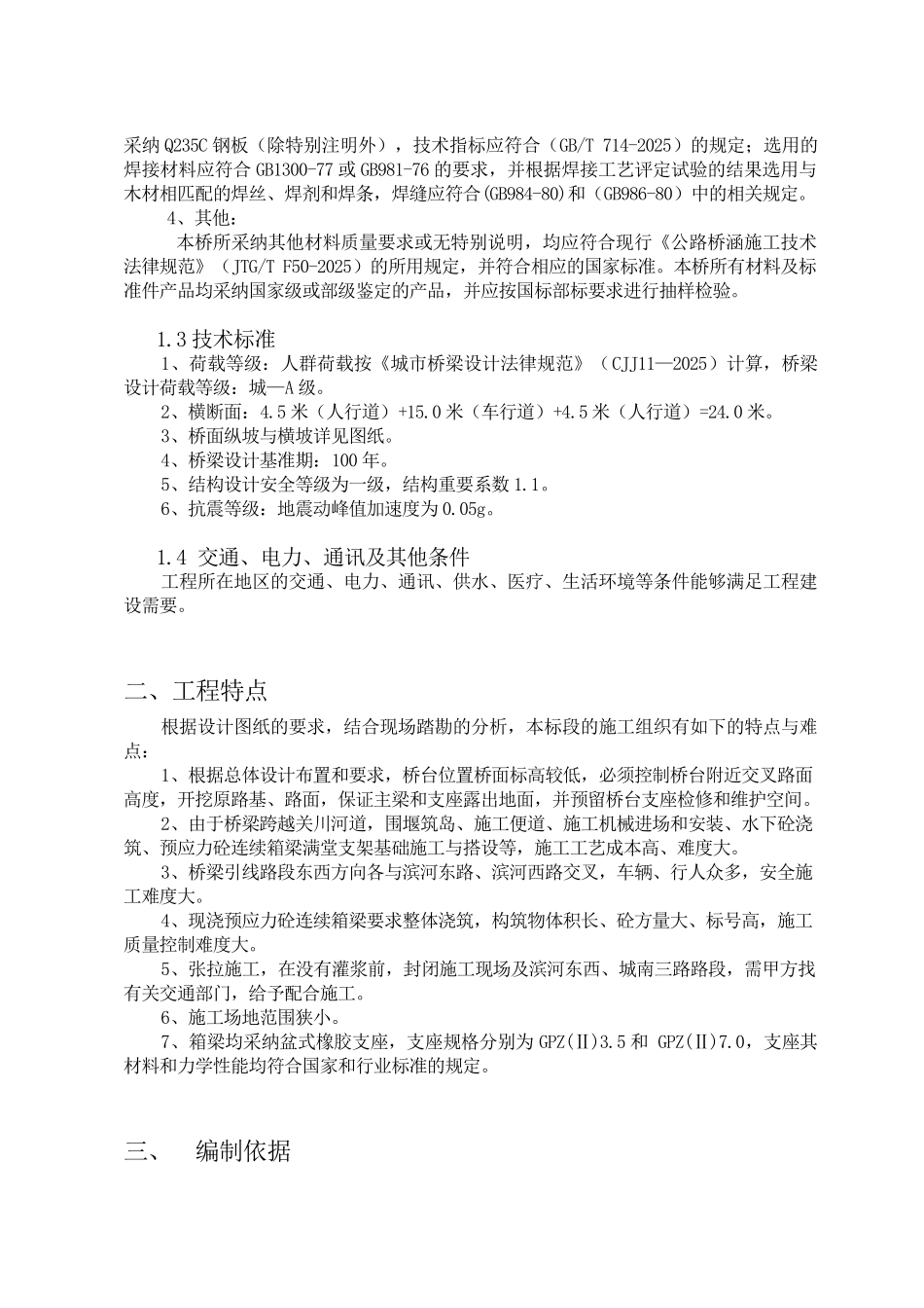 道路桥梁工程施工组织设计大学毕设论文_第2页