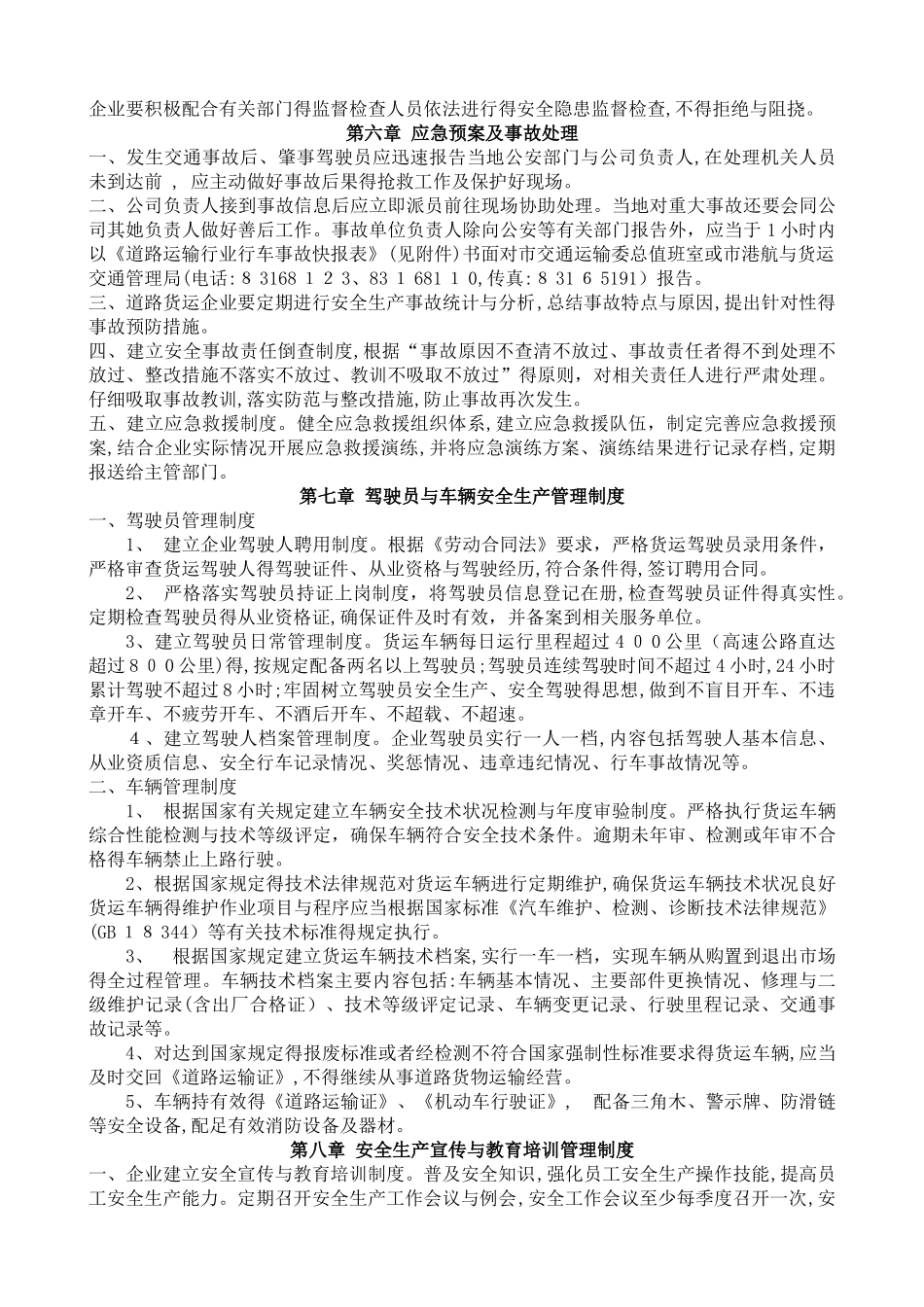 道路普通货物运输企业安全生产管理制度_第3页