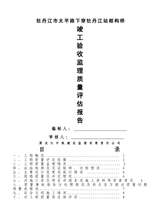 道路桥梁市政监理竣工验收质量评估报告