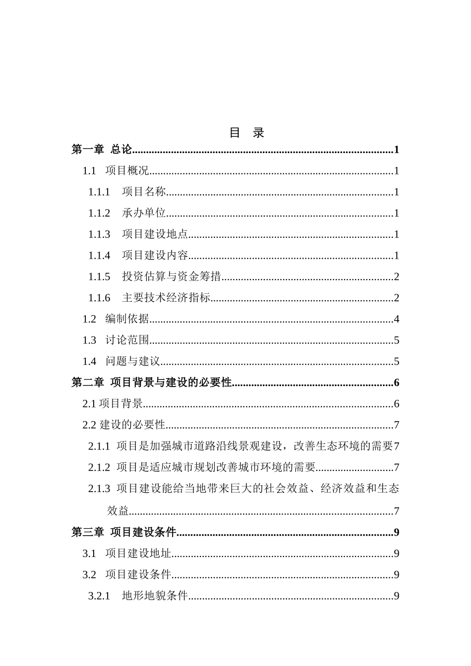 道路沿线景观提升工程项目可行性研究报告_第2页
