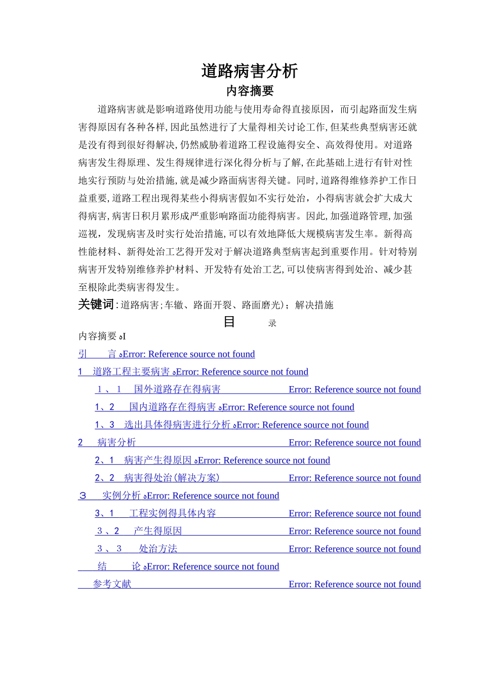 道路病害分析_第1页