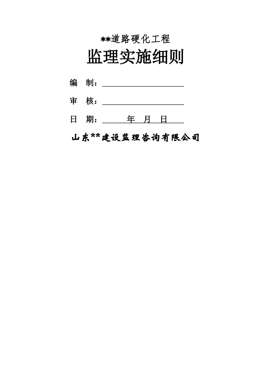 道路硬化监理实施细则李恒_第1页