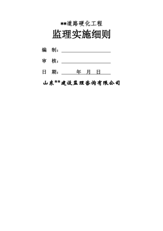 道路硬化监理实施细则李恒