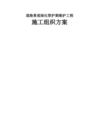 道路绿化养护专项方案