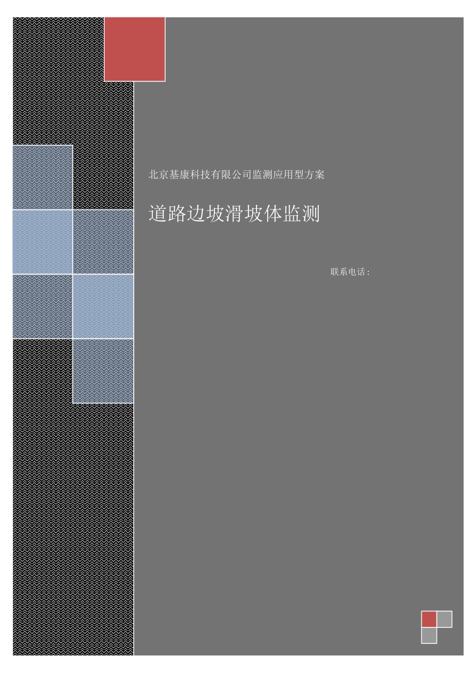 道路边坡滑坡监测方案_第1页