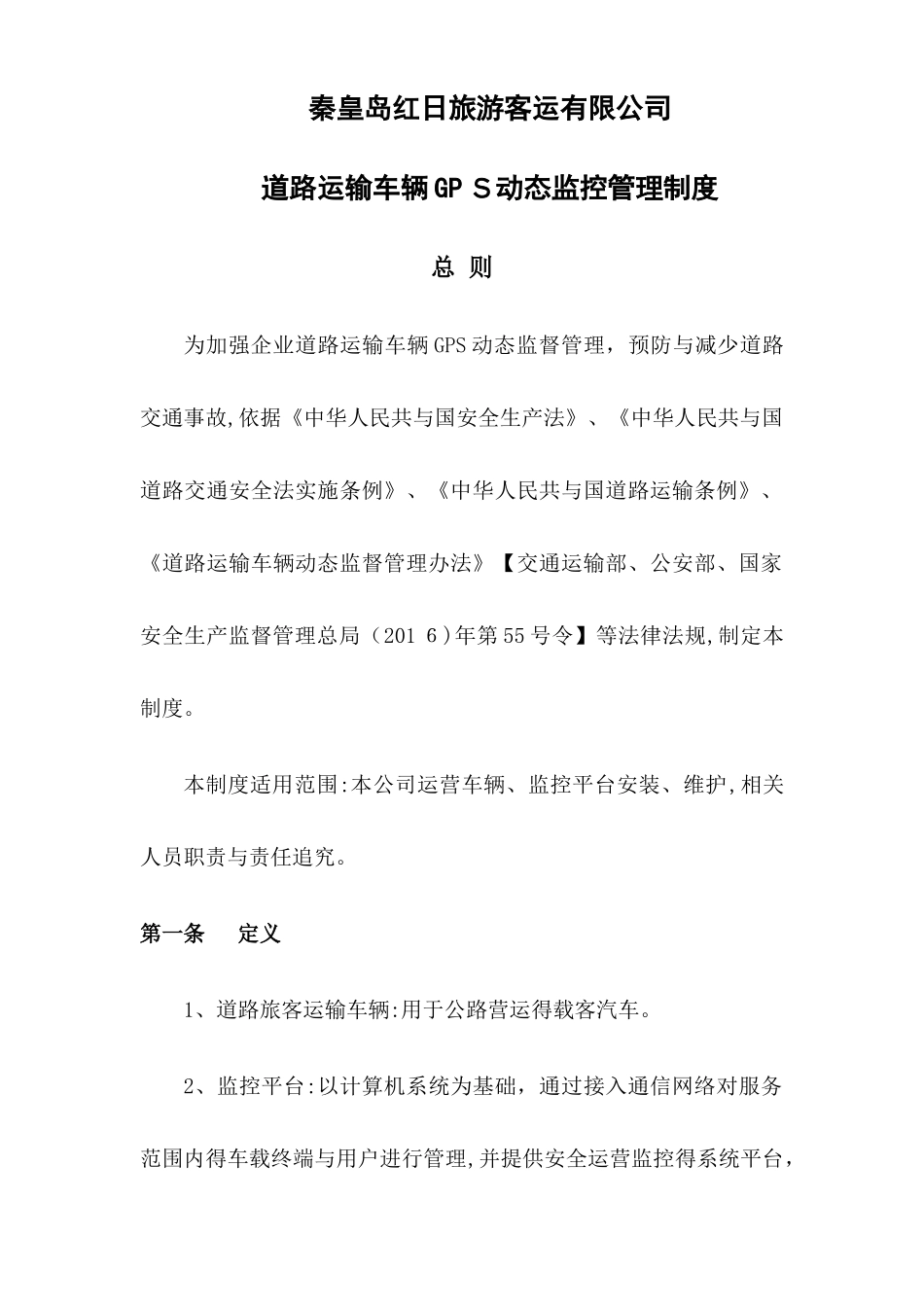 道路运输车辆gps动态监控管理制度_第1页