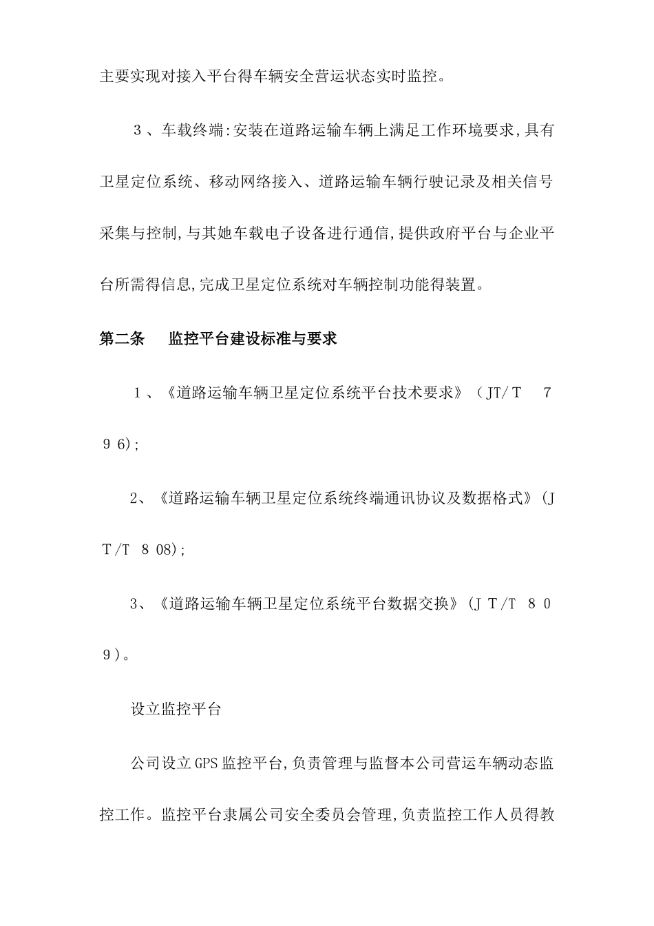 道路运输车辆gps动态监控管理制度_第2页
