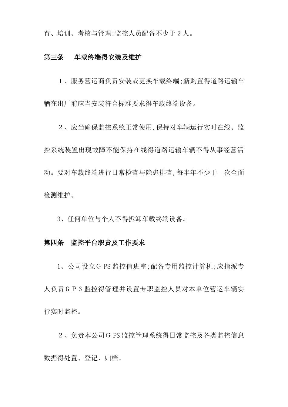 道路运输车辆gps动态监控管理制度_第3页