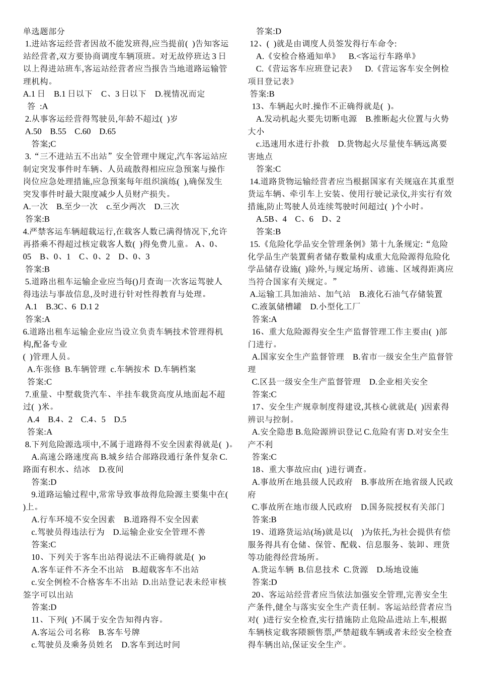 道路运输安全考试题及答案_第1页